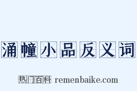 涌幢小品反义词是什么意思的图片